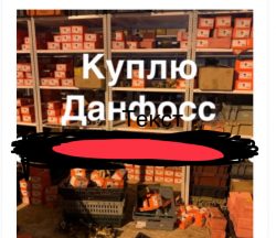 89102041526 куплю любую продукцию фирмы данфосс