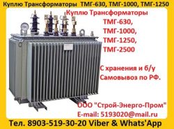 Купим Масляные Трансформаторы ТМГ-630. ТМГ-1000. ТМГ-1250, С хранения и б/у, Консервации. Самовывоз по всей России