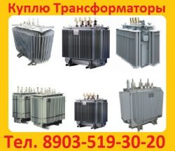 Купим Трансформаторы Новые и б/у  ТМ (ТМГ, ТМЗ) от 160-2500ква (10) (6)кв