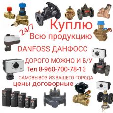 Куплю ДАНФОСС DANFOSS ДОРОГО САМОВЫВОЗ