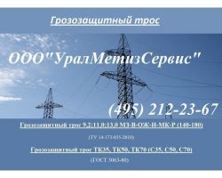 Грозотрос с 50