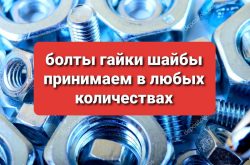 Купим метизы: болт, гайку, шайбу, гровер, гвозди, проволоку,электроды