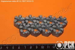 Купить гайку М12 корончатую, гайка М 12 ГОСТ 5918-73